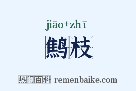 鹪枝是什么意思的图片